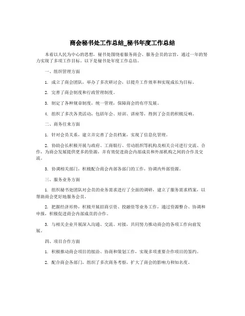 商会秘书处工作总结_秘书年度工作总结