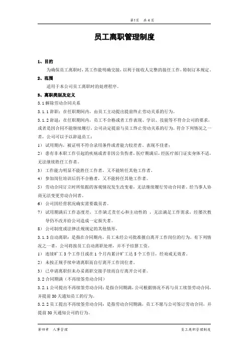 员工离职管理制度 3