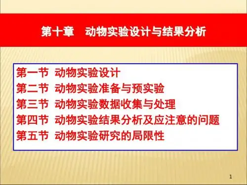 2019-2020年人教统编10第十章动物实验设计与结果分析幻灯片