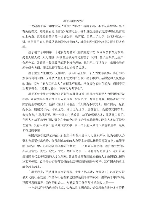 墨子与职业教育