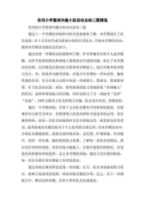 实用小学篮球兴趣小组活动总结三篇精选