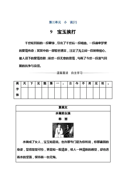 高中语文粤教版必修4练习：第三单元9宝玉挨打 Word版含解析