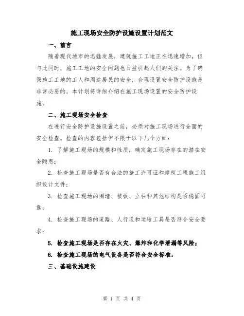 施工现场安全防护设施设置计划范文