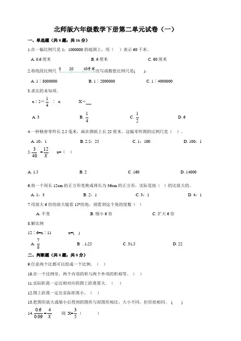 北师版小学六年级数学下册第二单元试卷(含答案)