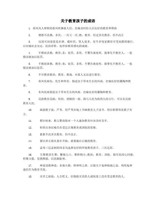 关于教育孩子的成语