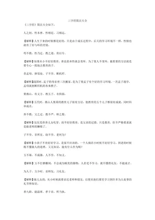 三字经简注大全