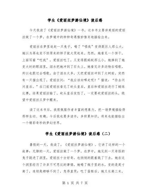学生《爱丽丝梦游仙境》读后感（六篇）