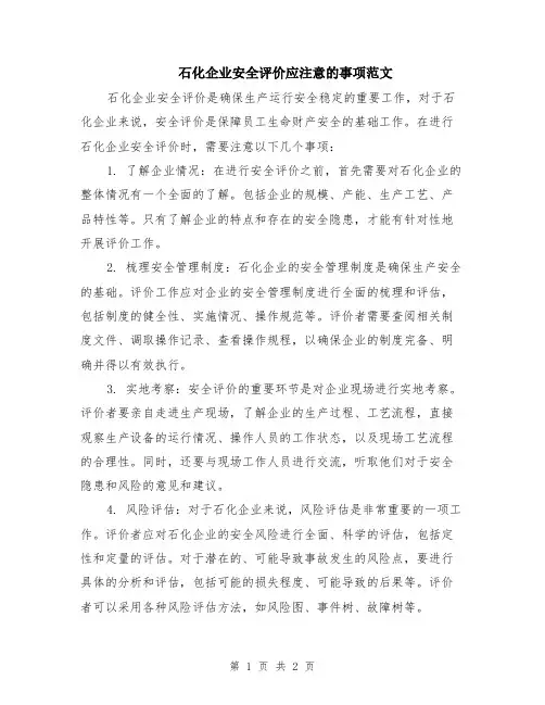 石化企业安全评价应注意的事项范文