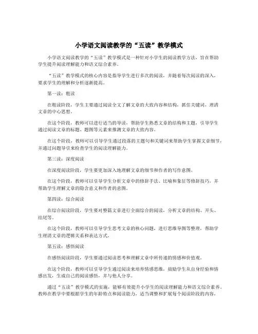 小学语文阅读教学的“五读”教学模式