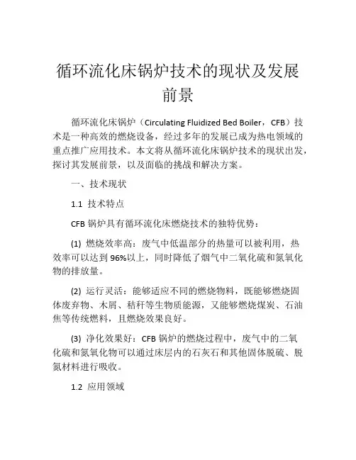 循环流化床锅炉技术的现状及发展前景