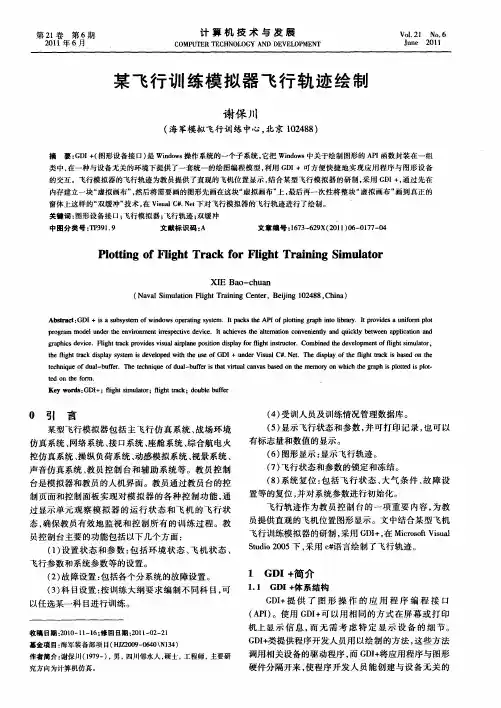 某飞行训练模拟器飞行轨迹绘制