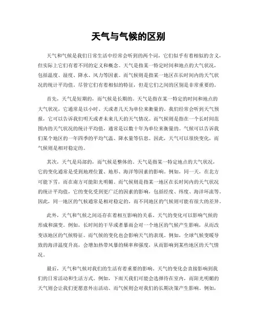 天气与气候的区别