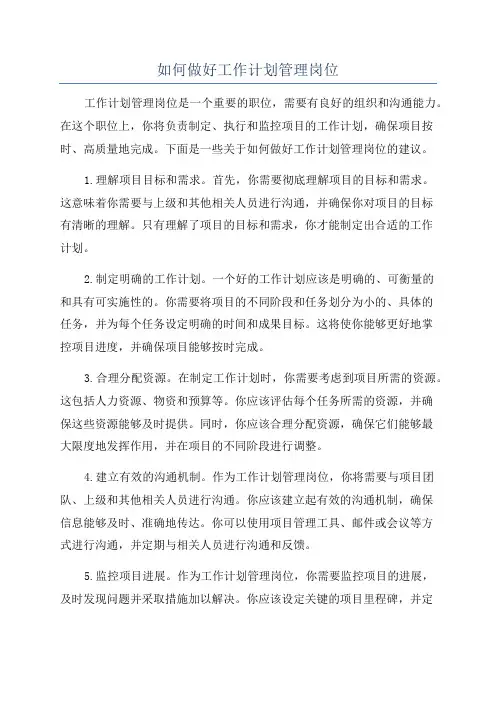 如何做好工作计划管理岗位
