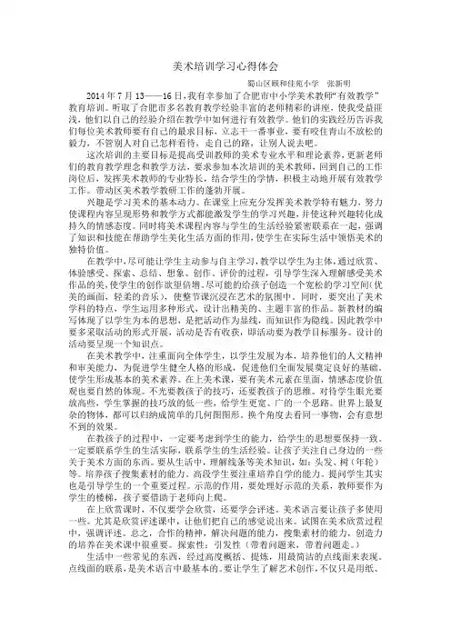 (美术培训学习心得体会)