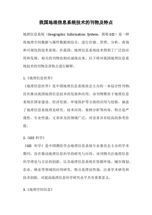 我国地理信息系统技术的刊物及特点
