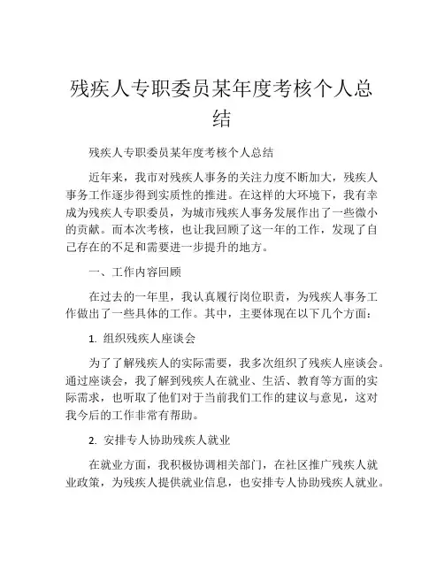 残疾人专职委员某年度考核个人总结
