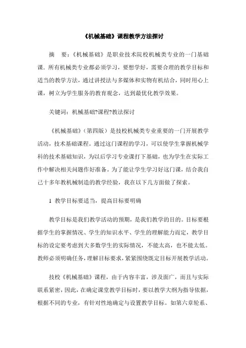 《机械基础》课程教学方法探讨