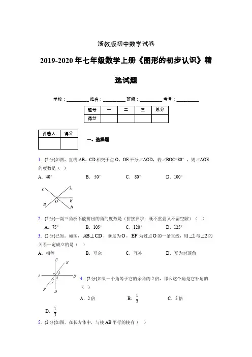 2019年秋浙教版初中数学七年级上册《图形的初步认识》单元测试(含答案) (340)
