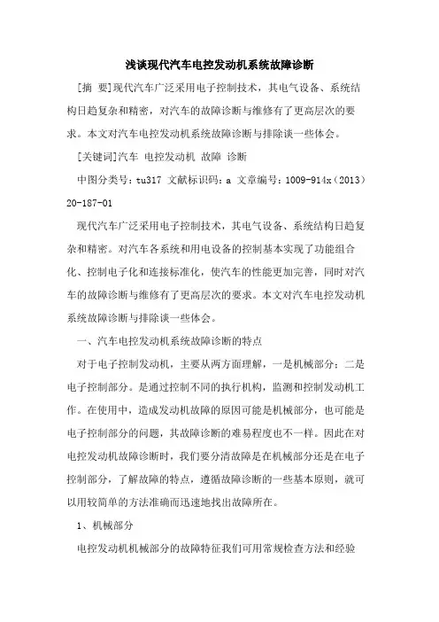 现代汽车电控发动机系统故障诊断