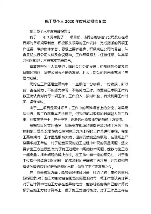 施工员个人2020年度总结报告5篇