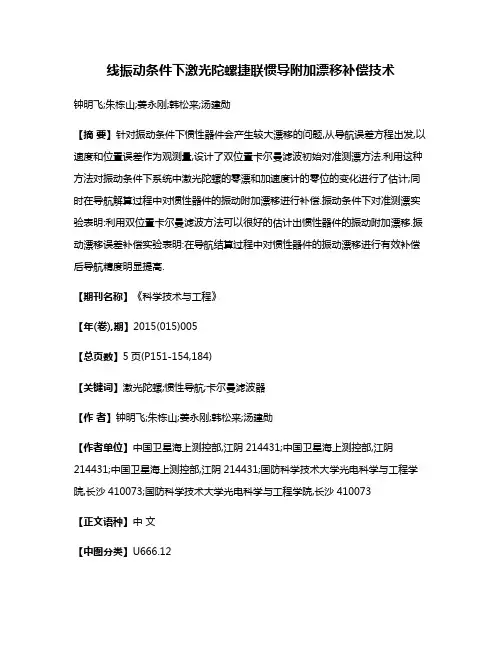 线振动条件下激光陀螺捷联惯导附加漂移补偿技术