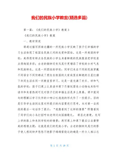 我们的民族小学教案(精选多篇)