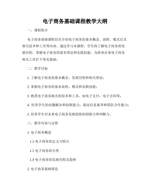 电子商务基础课程教学大纲