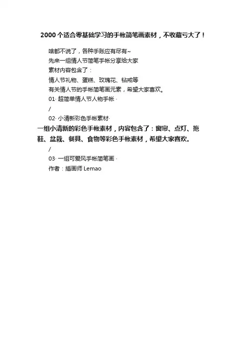 2000个适合零基础学习的手帐简笔画素材，不收藏亏大了！