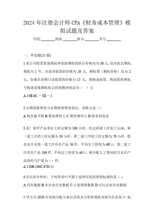 2024年注册会计师CPA《财务成本管理》模拟试题及答案