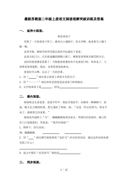 最新苏教版二年级上册语文阅读理解突破训练及答案