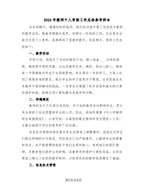 2024年教师个人考核工作总结参考样本（3篇）