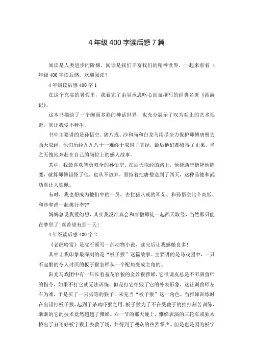 4年级400字读后感7篇
