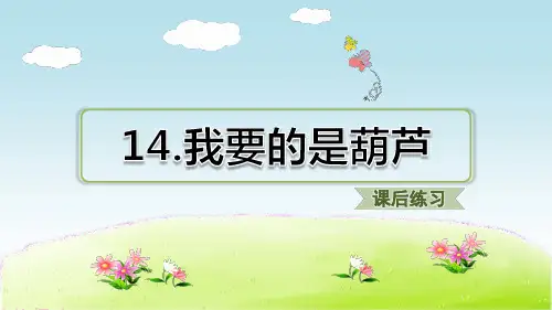 部编人教版语文二年级上册 14.我要的是葫芦(课后练习)  PPT课件