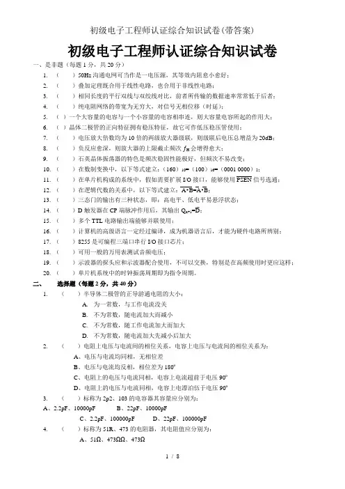 初级电子工程师认证综合知识试卷(带答案)