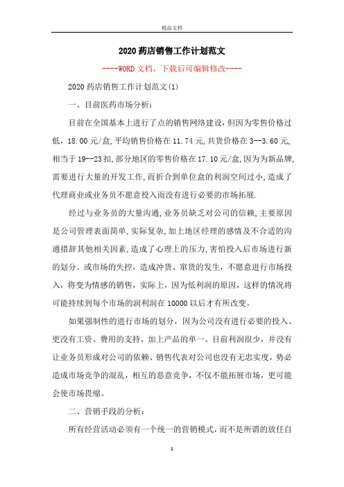 2020药店销售工作计划范文