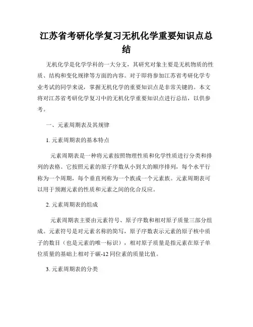 江苏省考研化学复习无机化学重要知识点总结