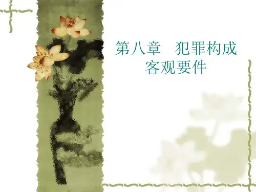 刑法(capter 8)