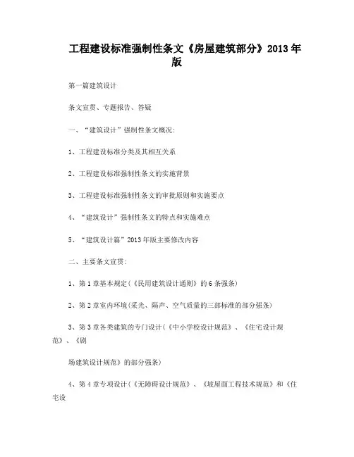 工程建设标准强制性条文《房屋建筑部分》2013年版