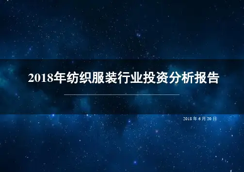 2018年纺织服装行业投资分析报告