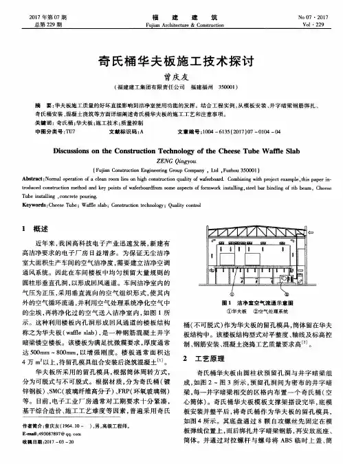 奇氏桶华夫板施工技术探讨