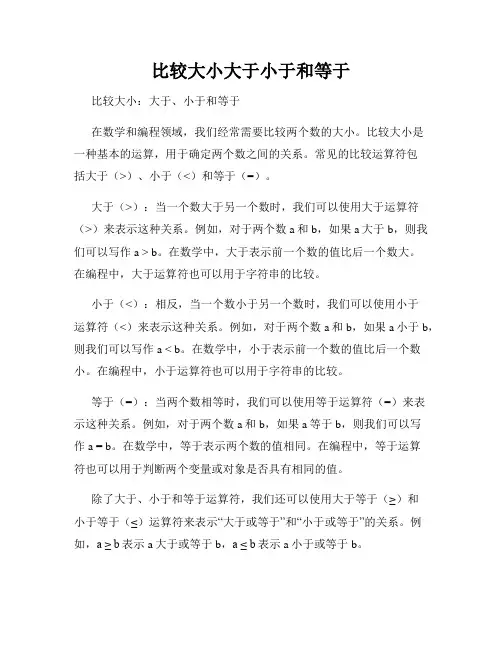 比较大小大于小于和等于