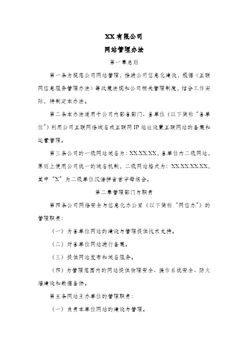 公司网站管理办法