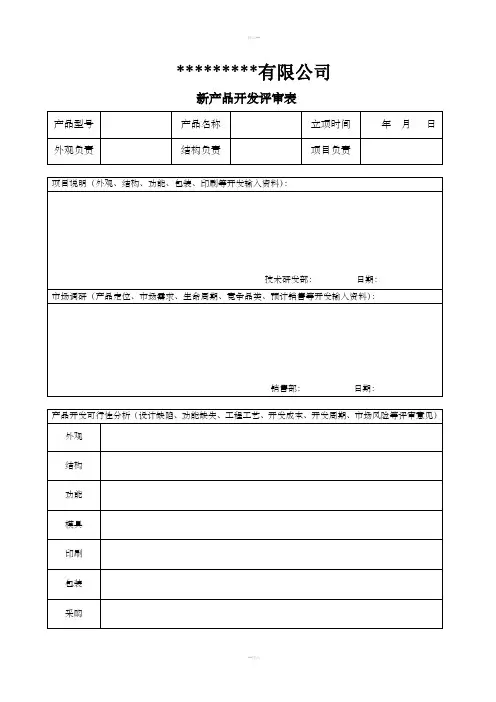 新产品评审表