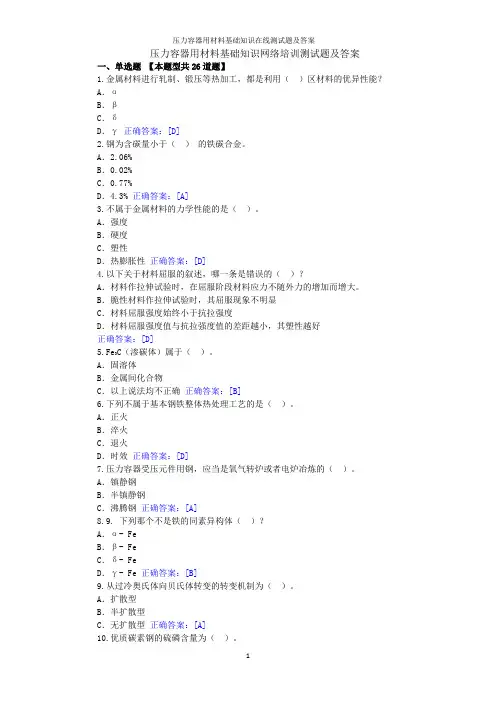 2019年压力容器用材料基础知识在线测试题及答案