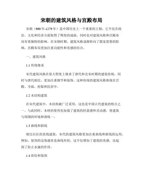 宋朝的建筑风格与宫殿布局