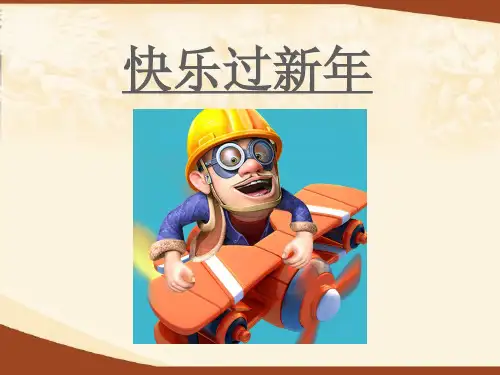 新版人教版一年级上册道德与法治快乐过新年ppt 公开课课件