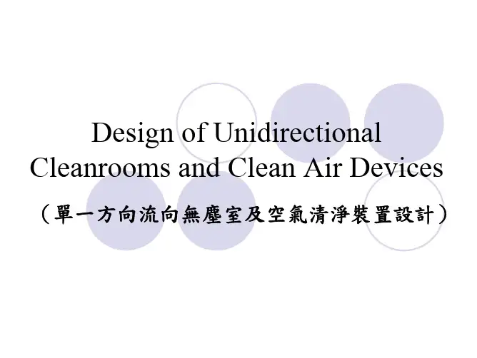 单一方向流无尘室