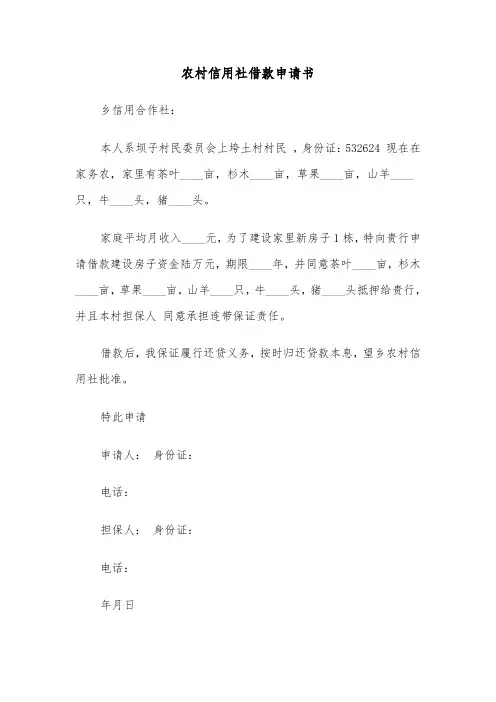 农村信用社借款申请书（三篇）