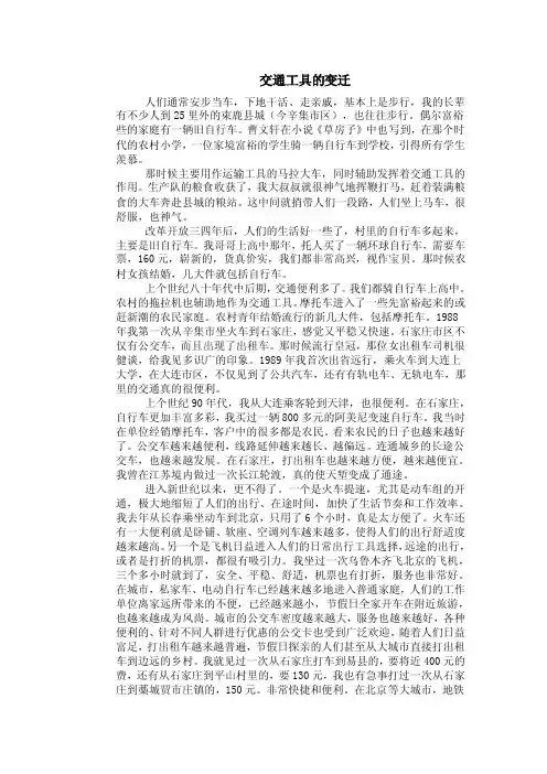 改革开放前后交通工具的变迁【精选资料】