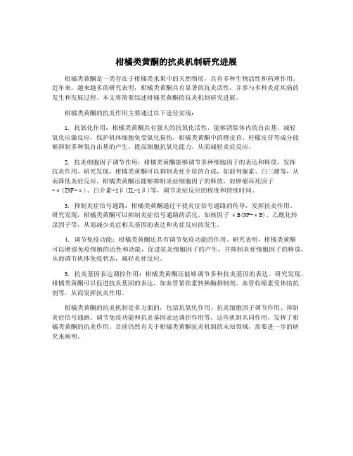 柑橘类黄酮的抗炎机制研究进展